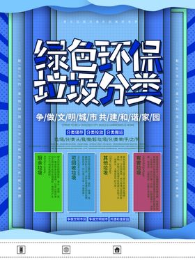 绿色环保垃圾分类
