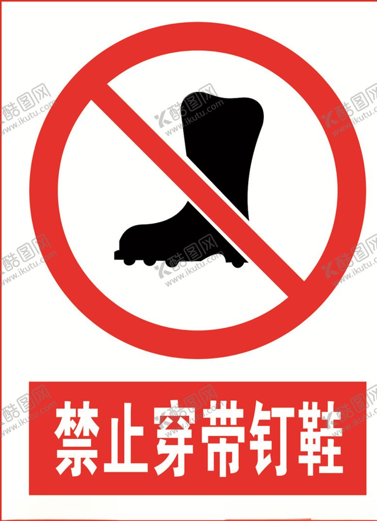 编号：67728809231406234818【酷图网】源文件下载-安全禁止标识