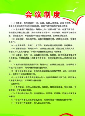 会议制度