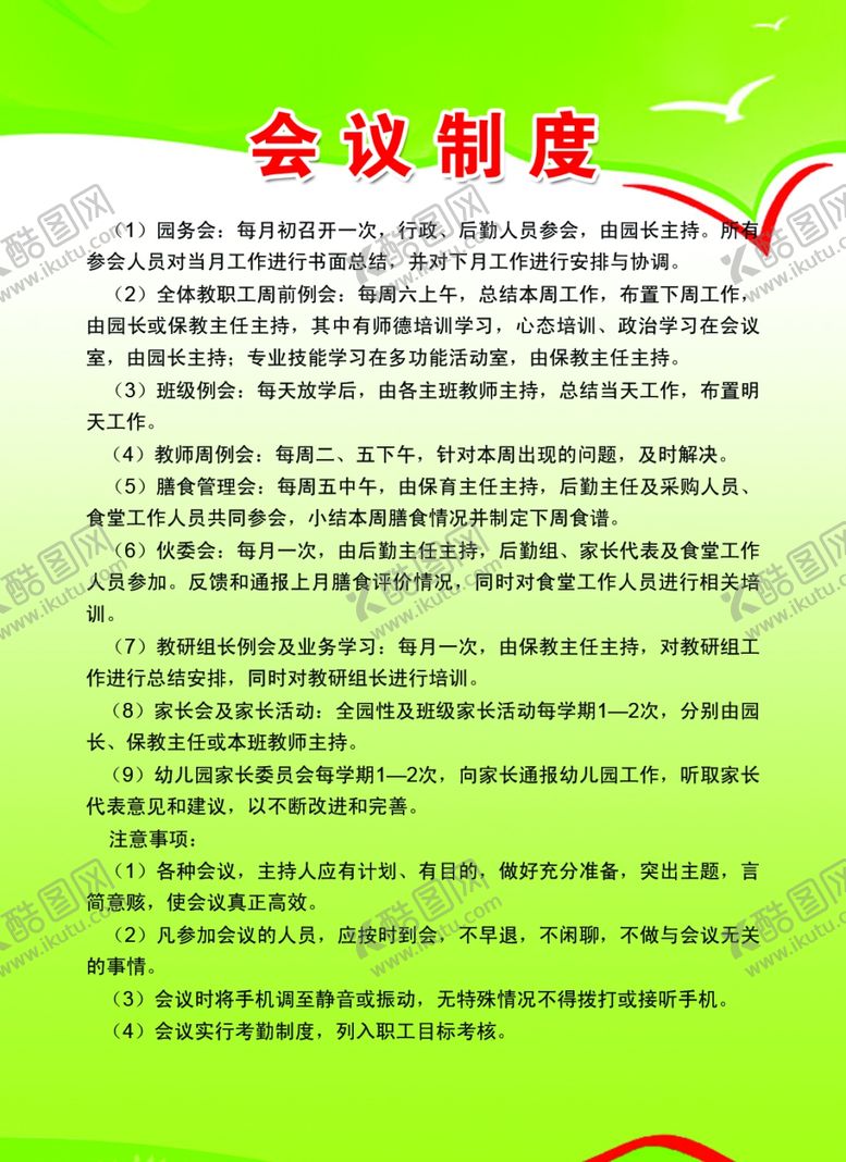 编号：84181606291141555822【酷图网】源文件下载-会议制度