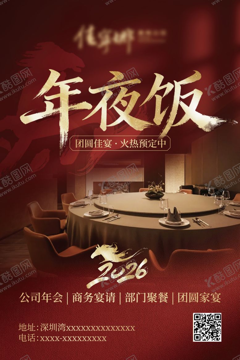 编号：58740202131423018122【酷图网】源文件下载-年夜饭商务宴请部门聚餐团圆家宴