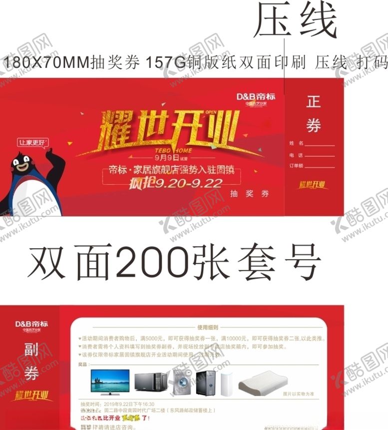 编号：83815409202037517802【酷图网】源文件下载-帝标开业抽奖券