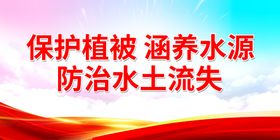 编号：15346809231538447420【酷图网】源文件下载-保护水源