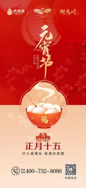 新春元宵节宣传海报