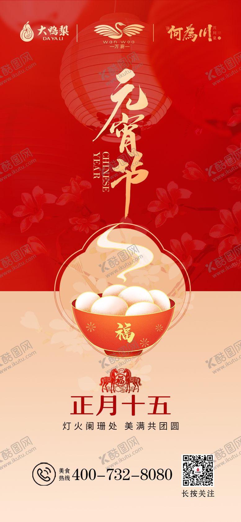 编号：89958603040201377853【酷图网】源文件下载-新春元宵节宣传海报