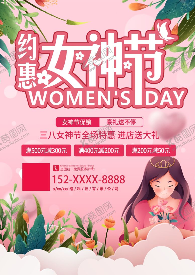 编号：72834605181735162021【酷图网】源文件下载-妇女节宣传单图片