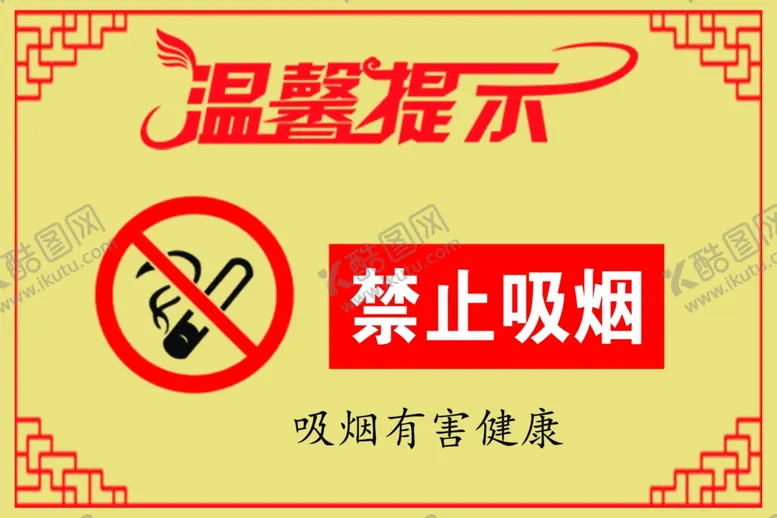编号：57574706250240201519【酷图网】源文件下载-禁止吸烟温馨提示