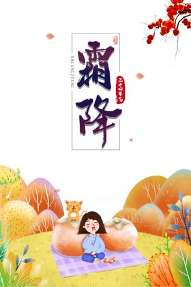 霜降图片