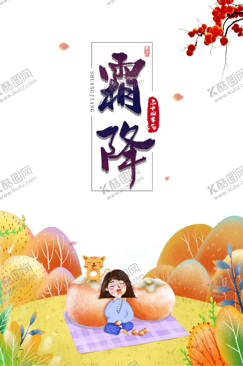 编号：86446205020959162656【酷图网】源文件下载-霜降图片
