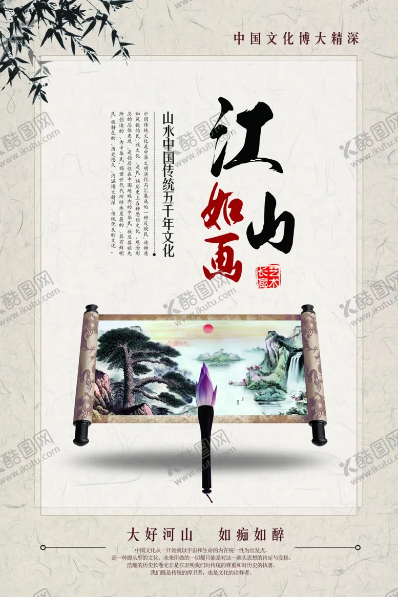 编号：79215706290549336962【酷图网】源文件下载-江山如画中国风海报