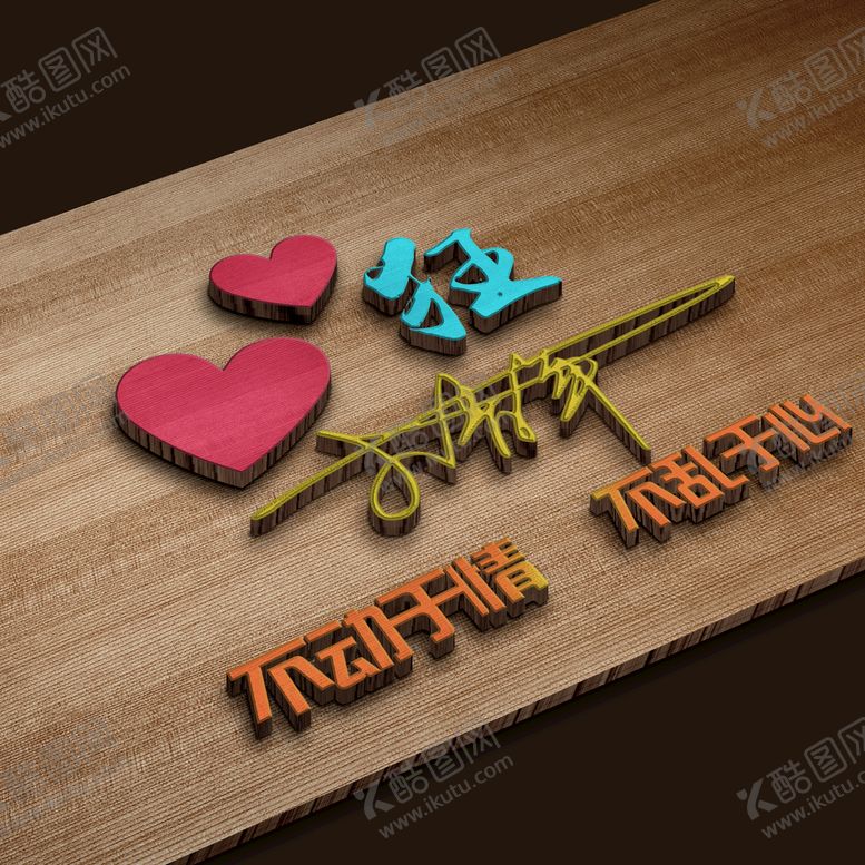 编号：93523610230556066541【酷图网】源文件下载-不动于情不乱于心