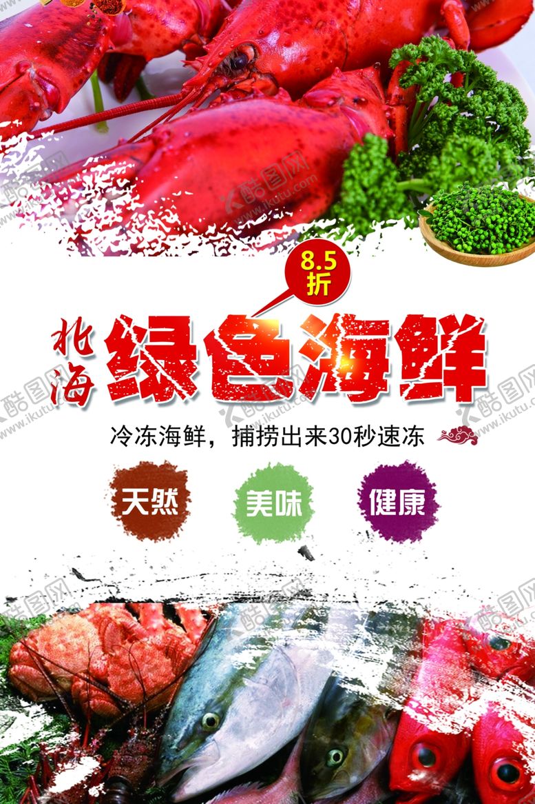 编号：42652810062044486083【酷图网】源文件下载-海鲜促销海报