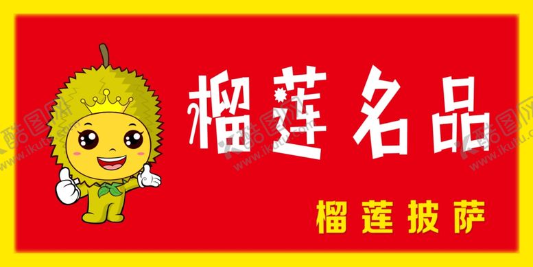 编号：64375512130913198638【酷图网】源文件下载-榴莲