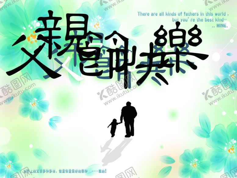 编号：44380007060347416149【酷图网】源文件下载-父亲节