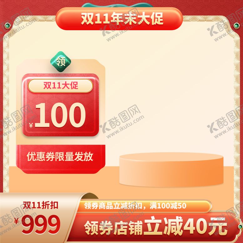 编号：25888310210854202550【酷图网】源文件下载-淘宝主图