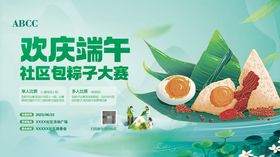 端午节社区包粽子比赛活动展板