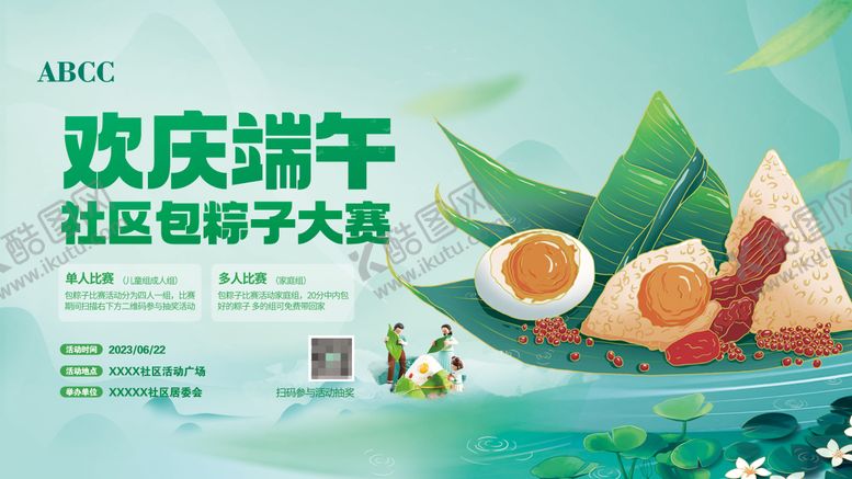 编号：85401906151115548994【酷图网】源文件下载-端午节社区包粽子比赛活动展板