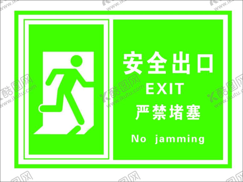 编号：82804004141451426905【酷图网】源文件下载-安全出口