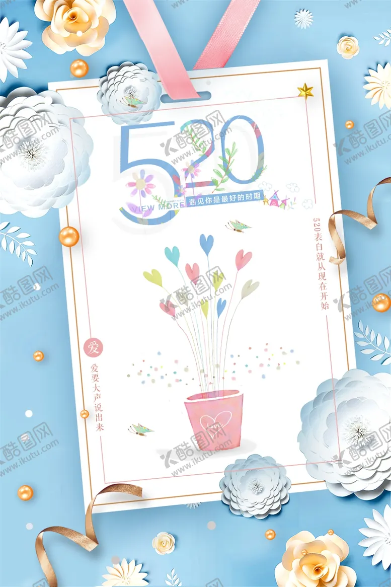 编号：50086809121252422687【酷图网】源文件下载-520遇见爱