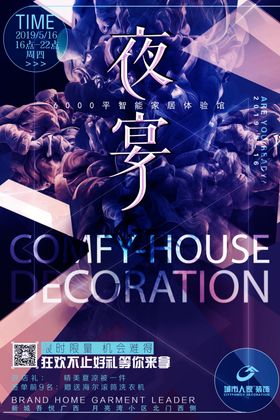 装修公司夜宴活动海报
