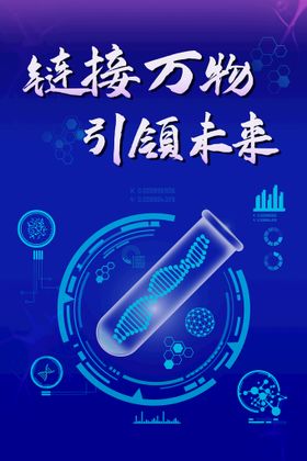 编号：13297809250739183761【酷图网】源文件下载-科技海报