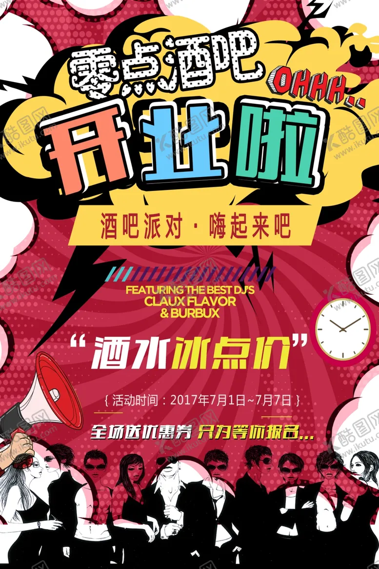 编号：72797312090338036145【酷图网】源文件下载-酒吧开业