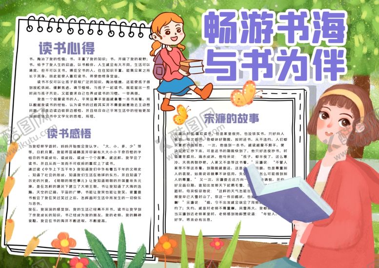 编号：68040607051037398181【酷图网】源文件下载-读书小报