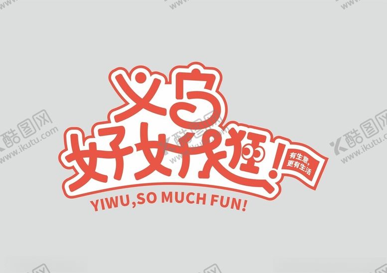 编号：13179802220210047112【酷图网】源文件下载-义乌好好逛