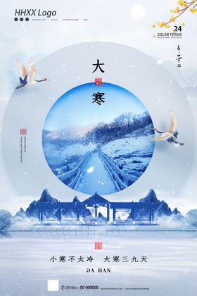 大寒地产寂静宣传海报