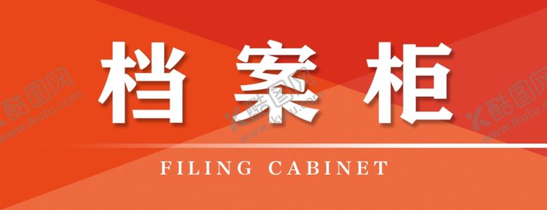 编号：46571905080043246498【酷图网】源文件下载-档案柜
