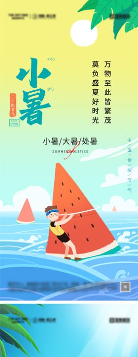 小暑大暑处暑节气系列海报