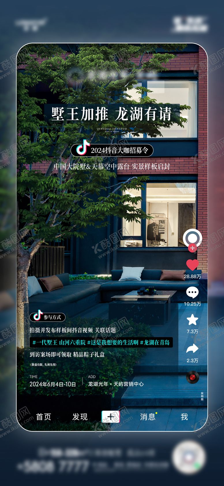 编号：59571609260203252765【酷图网】源文件下载-地产抖音拍摄活动海报