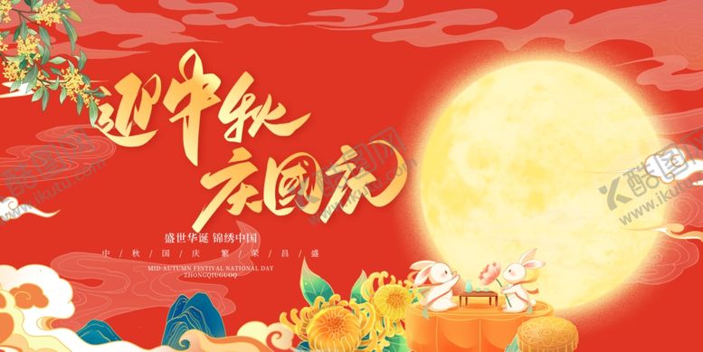 编号：48765311020459319439【酷图网】源文件下载-迎中秋庆国庆