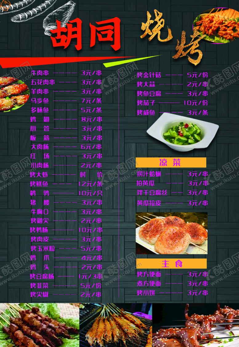 编号：49918610181614048405【酷图网】源文件下载-烧烤菜单
