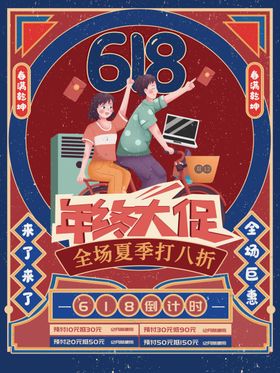 618促销海报