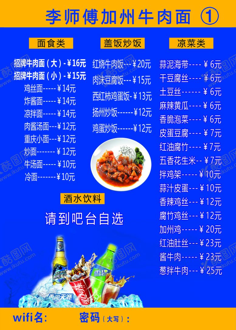 编号：19635209131337493412【酷图网】源文件下载-李师傅加州牛肉面菜单酒水