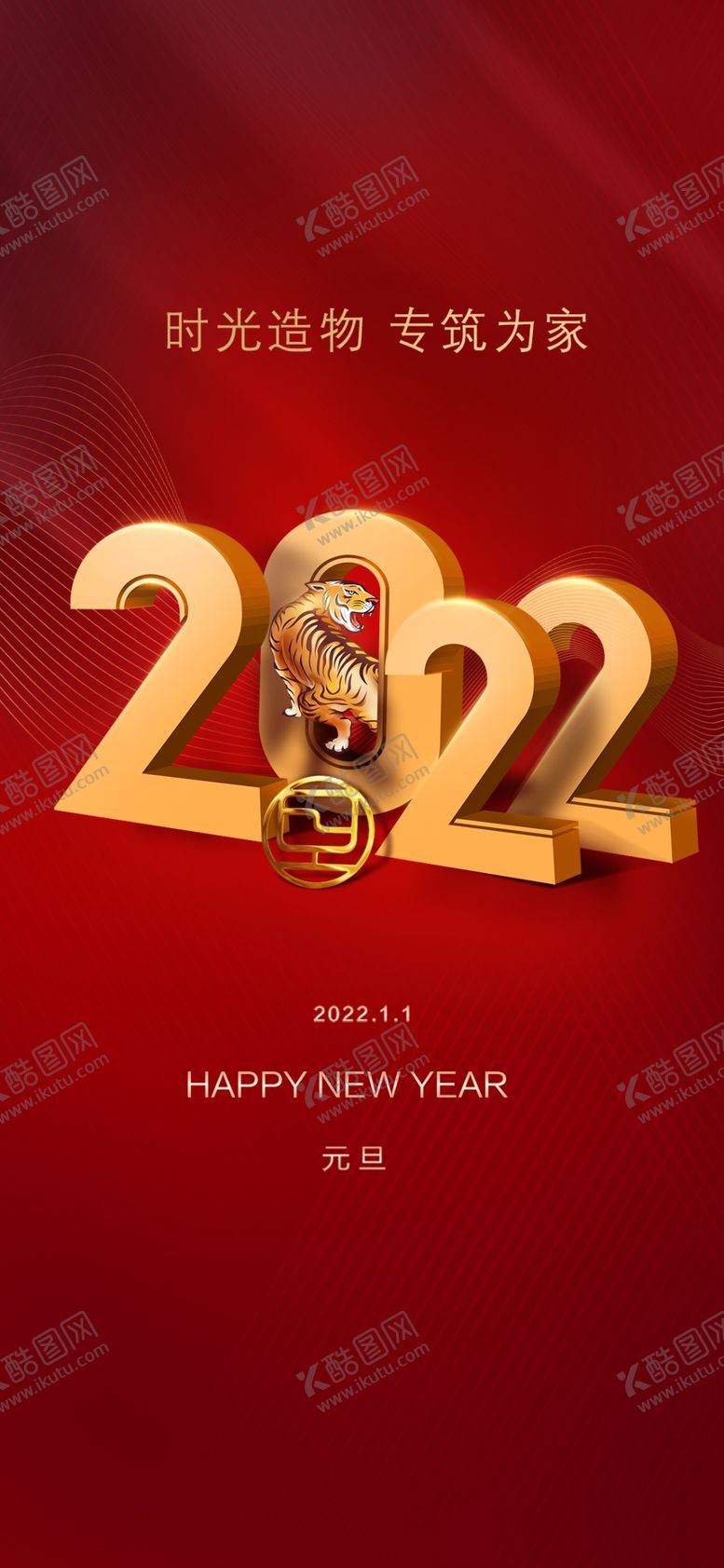 编号：43208109231113163705【酷图网】源文件下载-元旦跨年大字报