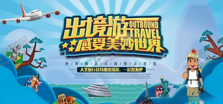 编号：48468605011551499080【酷图网】源文件下载-旅游海报