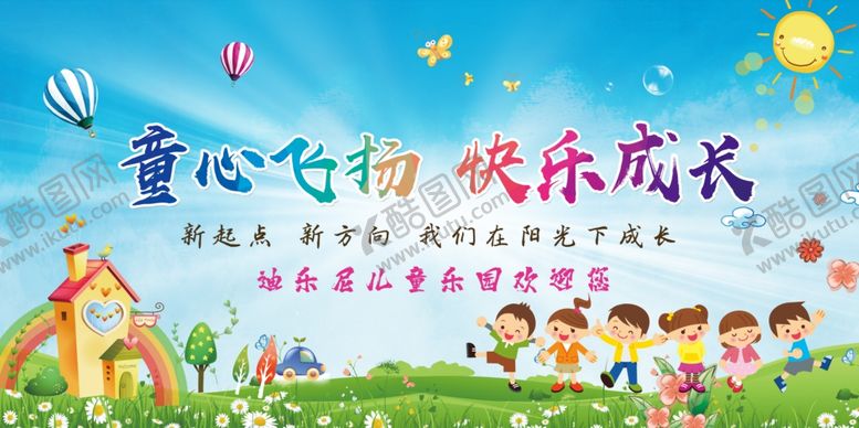 编号：67277009231818088489【酷图网】源文件下载-童心飞扬快乐成长