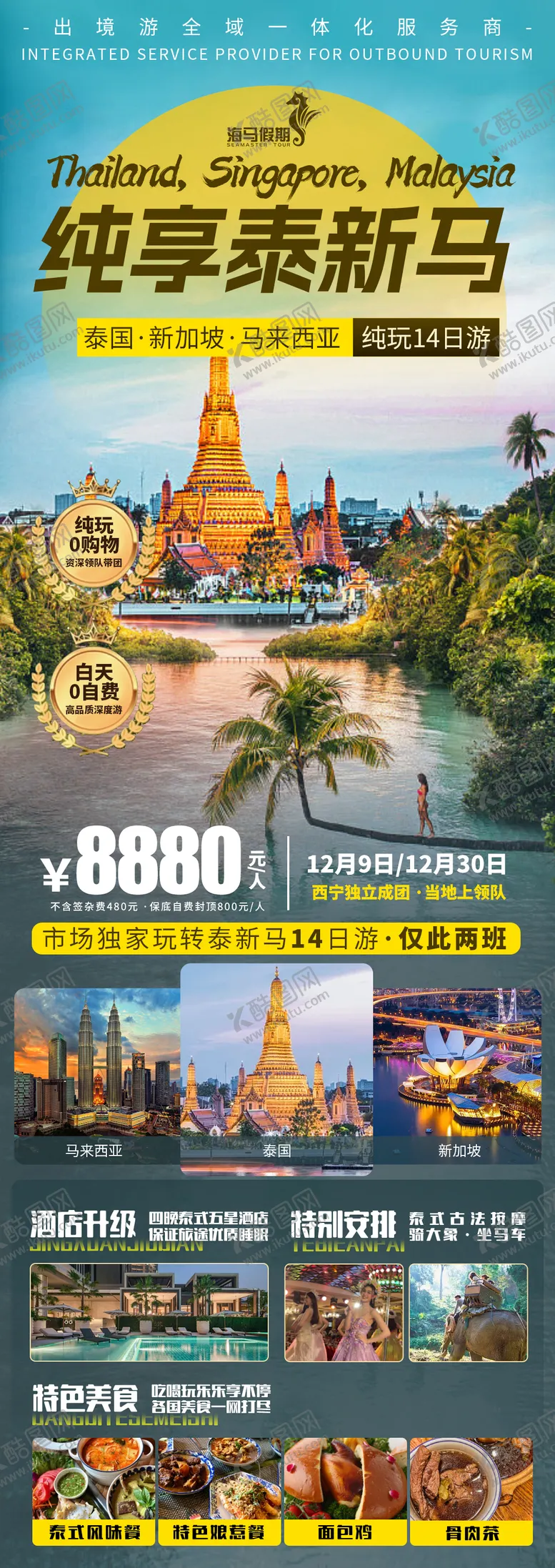 编号：57941404040208589521【酷图网】源文件下载-泰新马旅游海报