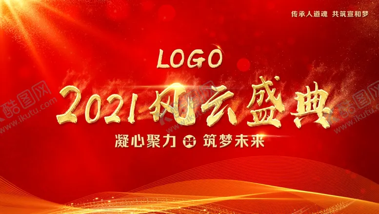 编号：22131804292307204046【酷图网】源文件下载-公司企业年会主题