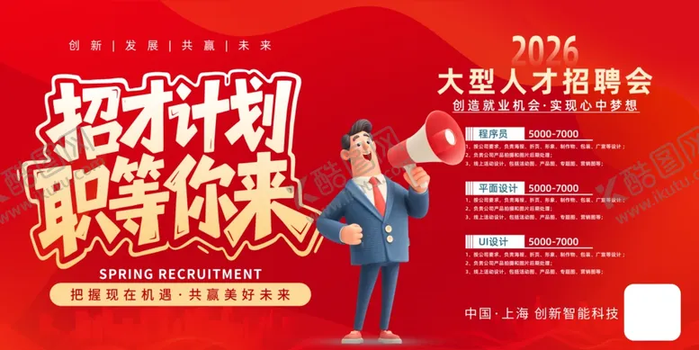 编号：89682605240831489818【酷图网】源文件下载-人才招聘会招贤纳士