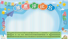 评比台