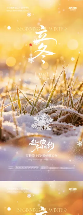 地产立冬节气草地系列海报