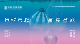 地产盛大开盘主KV