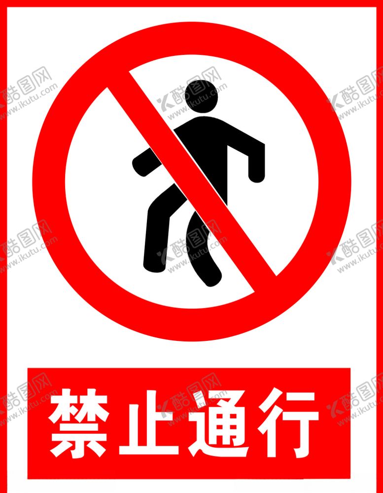 编号：66004509221135356882【酷图网】源文件下载-禁止通行