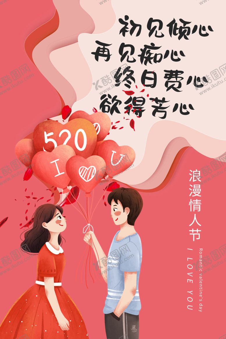 编号：73840109182045120394【酷图网】源文件下载-520情人节主题