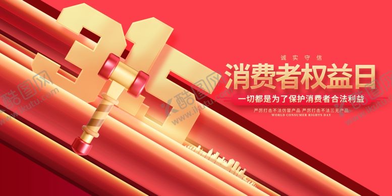 编号：36180901240710406855【酷图网】源文件下载-诚信315海报图片