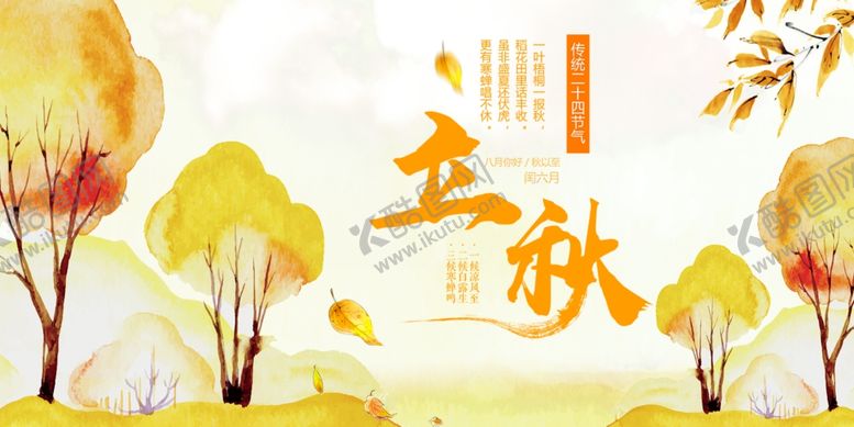 编号：83204102201421117683【酷图网】源文件下载-立秋横版海报