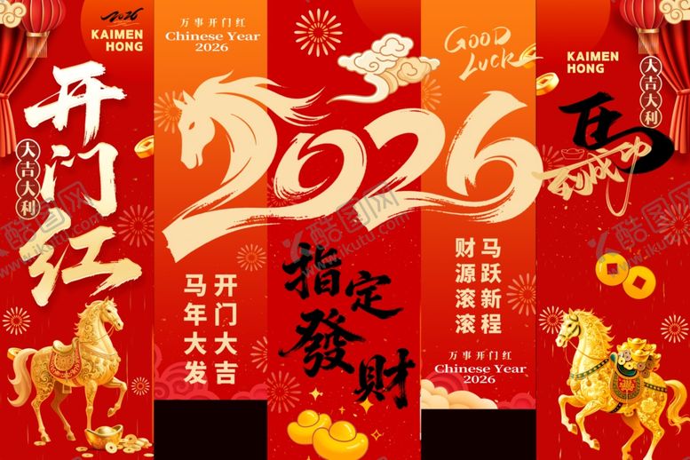 编号：69984204011019078824【酷图网】源文件下载-2026喜庆